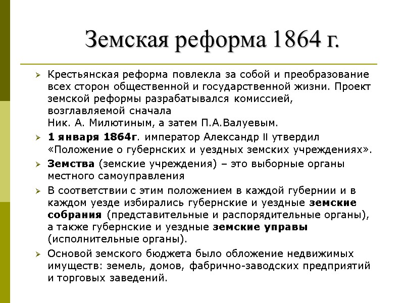 Крестьянская реформа повлекла за собой и преобразование всех сторон общественной и государственной жизни. Проект Крестьянская реформа повлекла за собой и преобразование всех сторон общественной и государственной жизни. Проект